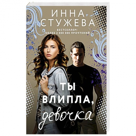 Отечественный любовный роман, книга Ты влипла, девочка заказать
