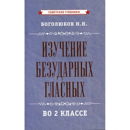 Общая подготовка к школе, книга Изучение безударных гласных во 2 классе [1958] заказать