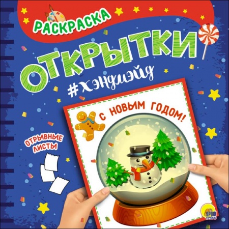 Новогодняя тема, книга Раскраска. Открытки хэндмэйд. С новым годом! заказать