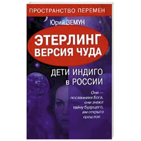 Книги, книга Этерлинг. Версия чуда. Дети Индиго в России заказать