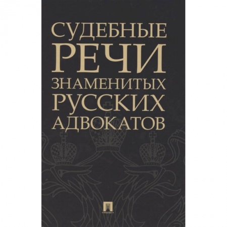 Органы юстиции, книга Судебные речи знаменитых русских адвокатов заказать