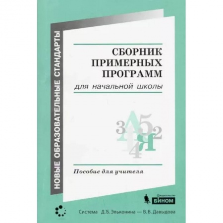 Дополнительные учебные пособия, книга Сборник примерных программ для начальной школы заказать