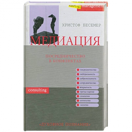 Книги, книга Медиация. Посредничество в конфликтах заказать