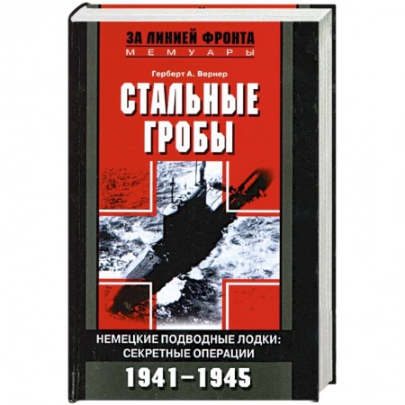 Вторая мировая война (1939-1945), книга Стальные гробы. Немецкие подводные лодки. Секретные операции 1941-1945 заказать