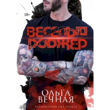 Отечественный любовный роман, книга Веселый Роджер заказать
