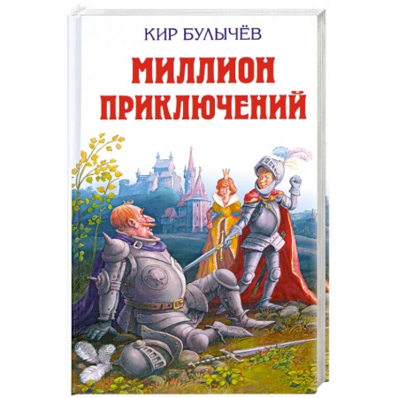 Книги, книга Миллион приключений заказать