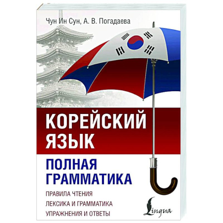 Учебники, самоучители, пособия, книга Корейский язык. Полная грамматика заказать