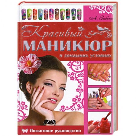 Книги, книга Красивый маникюр в домашних условиях заказать