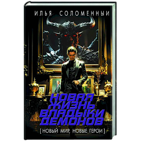 Боевая фантастика, книга Новая жизнь владыки демонов заказать