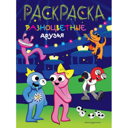 Раскраски, книга Разноцветные друзья заказать