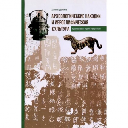 Археология, книга Археологические находки и иероглифическая культура заказать