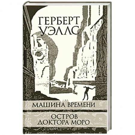 Книги, книга Машина Времени. Остров доктора Моро заказать