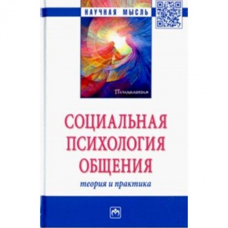 Психология отношений, книга Социальная психология общения. Теория и практика. Монография заказать