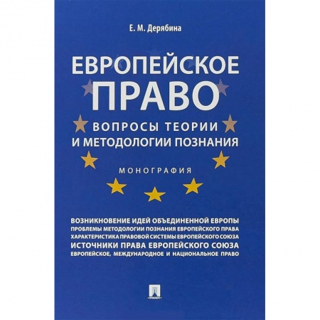 Особые виды права, книга Европейское право:вопрсы теории и методологии познания.Монография заказать