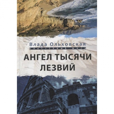 Русская фантастика, книга Ангел тысячи лезвий заказать
