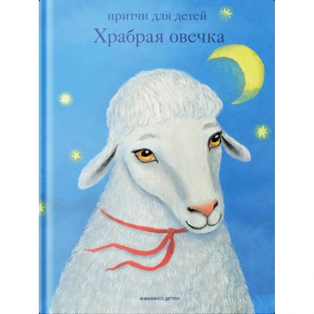 Богослужебные издания, книга Притчи для детей. Храбрая овечка заказать