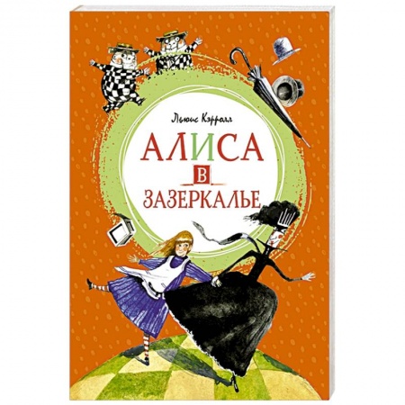 Сказки зарубежных писателей, книга Алиса в Зазеркалье заказать