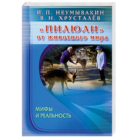 Книги, книга Пилюли от животного мира. Мифы и реальность заказать