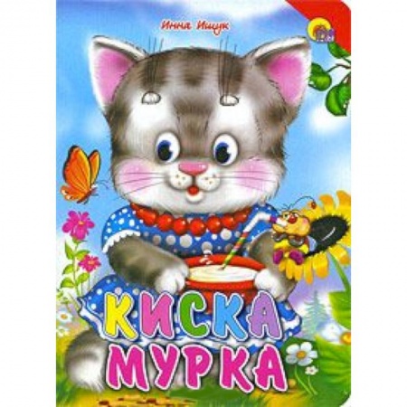 Книги, книга Киска Мурка заказать