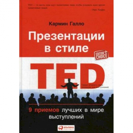 Банковское дело, книга Презентации в стиле TED. 9 приемов лучших в мире выступлений заказать