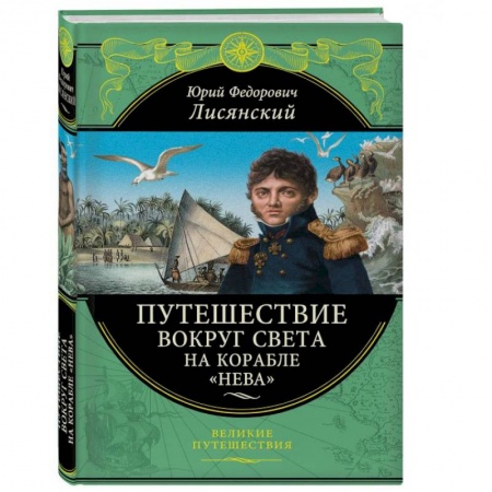 Науки о Земле, книга Путешествие вокруг света на корабле 'Нева' заказать