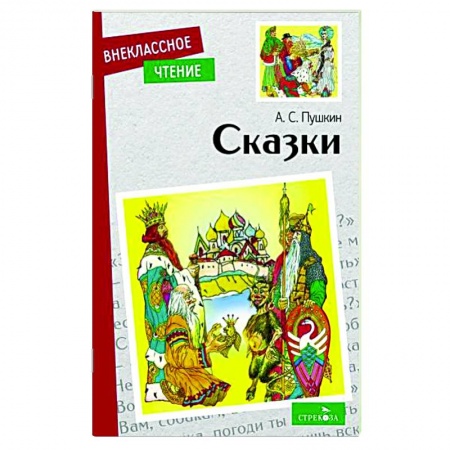 Сказки отечественных писателей, книга А.С. Пушкин. Сказки заказать