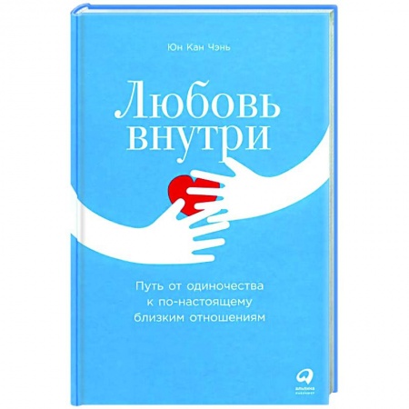 Психология отношений, книга Любовь внутри. Путь от одиночества к по-настоящему близким отношениям заказать