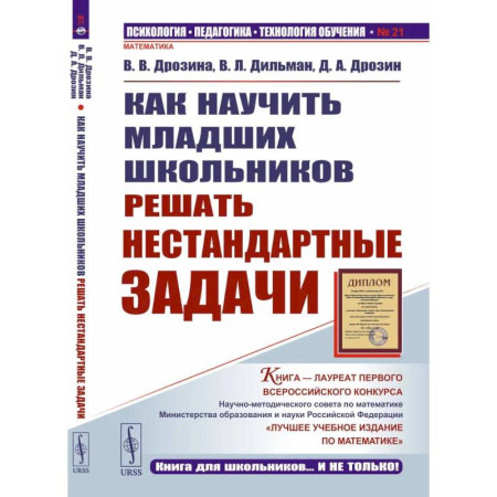 Математика. Алгебра. Геометрия, книга Как научить младших школьников решать нестандартные задачи заказать