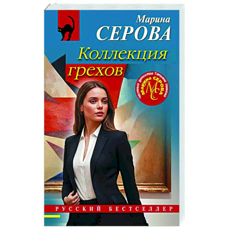 Отечественный женский детектив, книга Коллекция грехов заказать