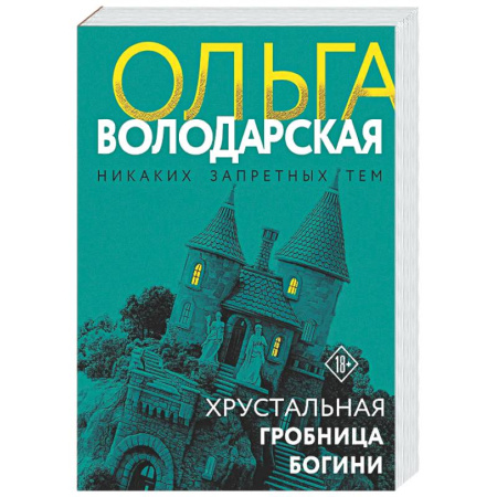 Отечественный женский детектив, книга Хрустальная гробница богини заказать