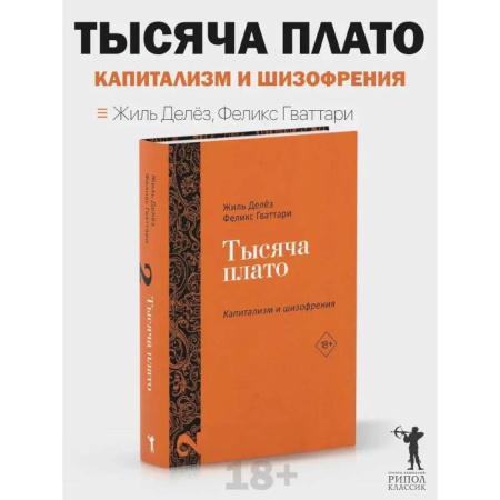 Зарубежные философы, книга Тысяча плато. Капитализм и Шизофрения. Т. 2 заказать