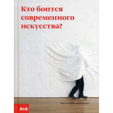 Искусствоведение, книга Кто боится современного искусства? заказать