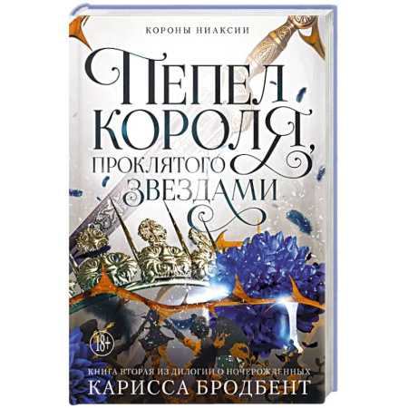 Зарубежное фэнтези, книга Короны Ниаксии. Пепел короля, проклятого звездами. Книга вторая из дилогии о ночерожденных заказать