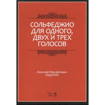 Песенники, ноты, книга Сольфеджио для одного, двух и трех голосов. Ноты. Учебное пособие заказать