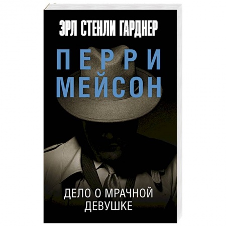 Классика зарубежного детектива, книга Дело о мрачной девушке заказать