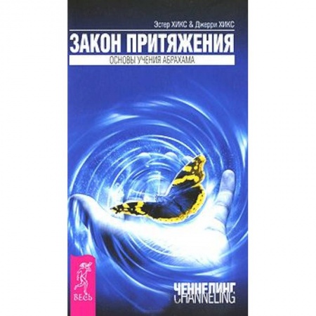 Книги, книга Закон притяжения заказать