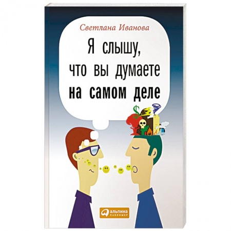 Практическая психология, книга Я слышу, что вы думаете на самом деле заказать