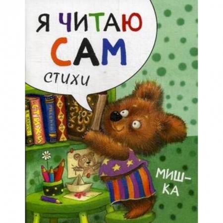 Русская поэзия для детей, книга Мишка заказать