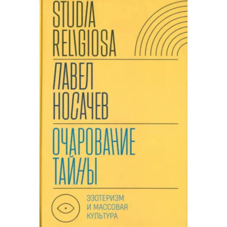 Другие эзотерические учения, книга Очарование тайны: эзотеризм и массовая культура заказать