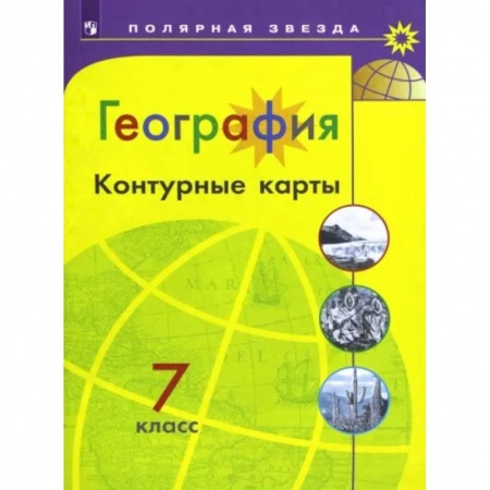 География, книга География. 7 класс. Контурные карты заказать