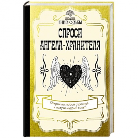 Другие эзотерические учения, книга Спроси ангела-хранителя заказать