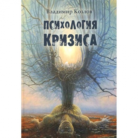 Классики психологии, книга Психология кризиса заказать