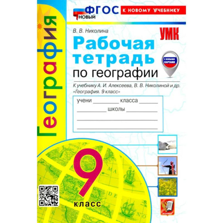 География, книга УМК География 9кл. Алексеев. Р/т Нов заказать