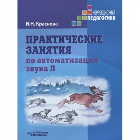 Логопедия, книга Практические занятия по автоматизации звука Л заказать