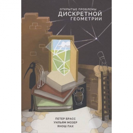 Математика. Алгебра. Геометрия, книга Открытые проблемы дискретной геометрии заказать