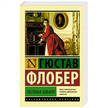 Книги, книга Госпожа Бовари заказать