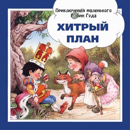 Сказки зарубежных писателей, книга Хитрый план заказать