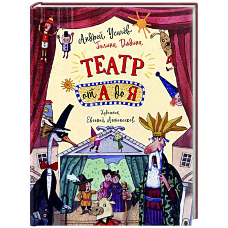 Русская поэзия для детей, книга Театр от А до Я: стихотворения заказать