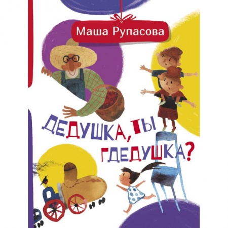 Книги, книга Дедушка, ты гдедушка? заказать