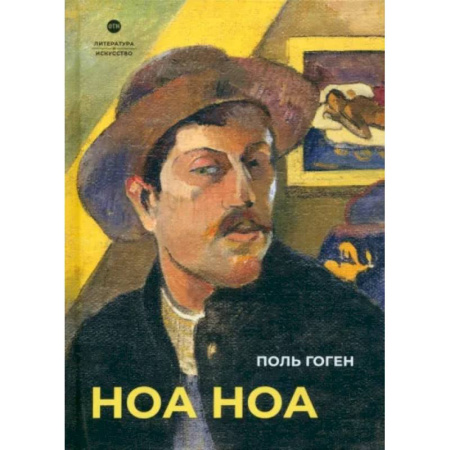 Живопись, книга Ноа Ноа заказать